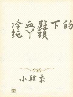 冷血殿下的独宠纯丫头