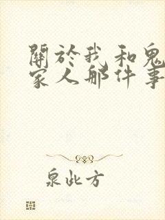 关于我和鬼变成家人那件事完整版