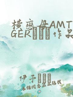 横恋母AMTIGERとらん作品