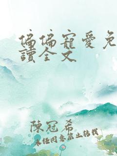 偏偏宠爱免费阅读全文