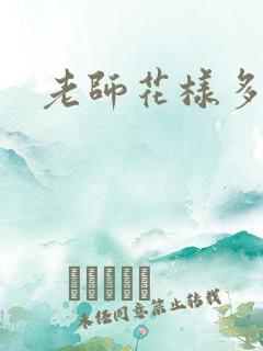 老师花样多
