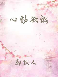心动欲燃