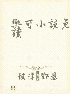 乐可小说免费阅读