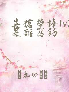 夹枪带棒1v2是谁写的