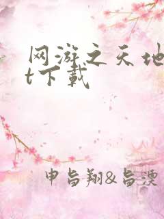 网游之天地txt下载