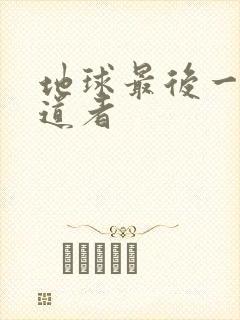 地球最后一个修道者