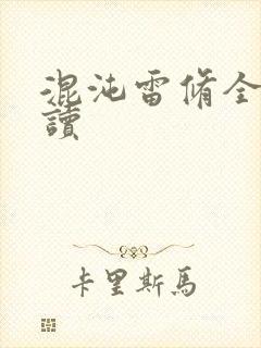 混沌雷修全文阅读