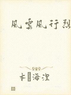 风云风行烈