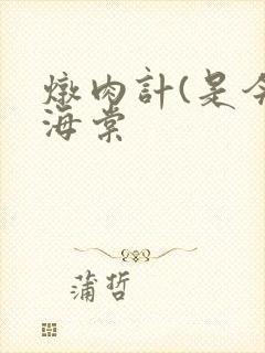 炖肉计(是今)海棠