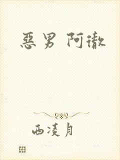 恶男 阿彻