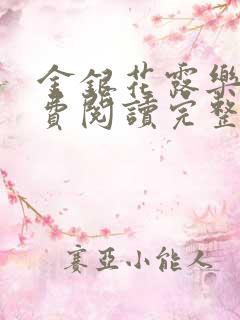 金银花露乐可免费阅读完整版笔趣