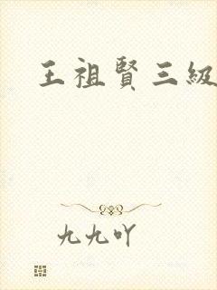 王祖贤三级