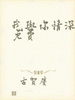 我与你情深似海免费
