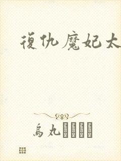 复仇魔妃太惹火