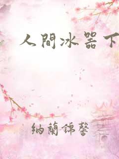 人间冰器下载