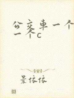 公交车一个接着一个c