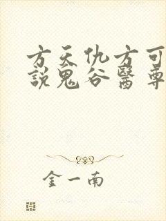方天仇方可可小说鬼谷医尊