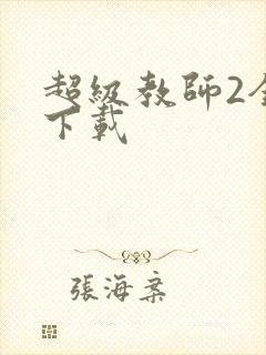 超级教师2全集下载