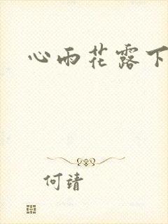 心雨花露下载