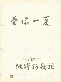 爱你一夏