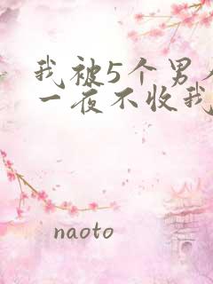 我被5个男人躁一夜不收我怎么办