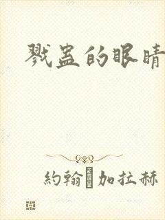 戮蛊的眼睛