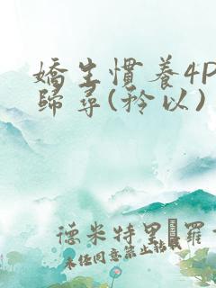 娇生惯养4PH归寻(矜以)