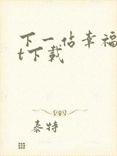 下一站幸福txt下载