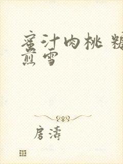 蜜汁肉桃 糖梨煎雪