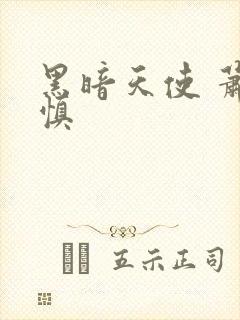 黑暗天使 萧淑慎