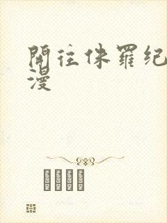 开往侏罗纪的浪漫