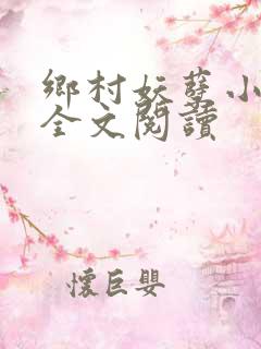 乡村妖孽小村医全文阅读