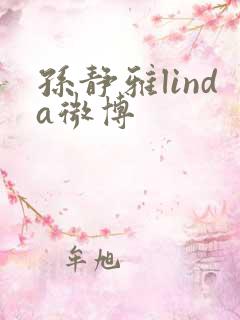 孙静雅linda微博