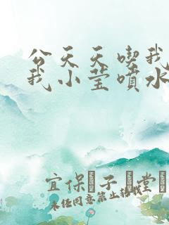 公天天吃我奶躁我小莹喷水小说