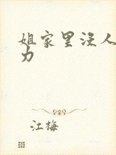 姐家里没人用点力