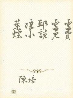 叶浪邱云云柳如烟小说免费阅读