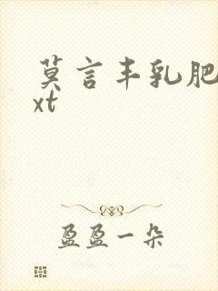 莫言丰乳肥臀txt