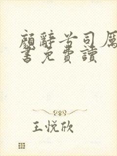 颜辞兮司厉辰全书免费读