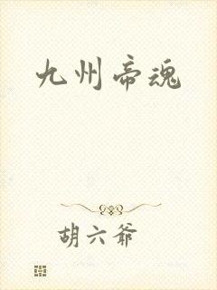 九州帝魂
