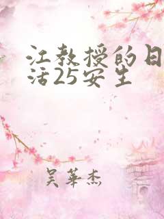 江教授的日常生活25安生