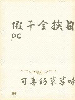 假千金挨日记npc