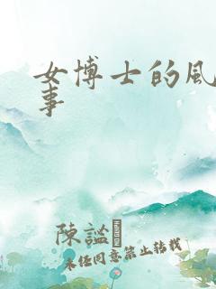 女博士的风流韵事