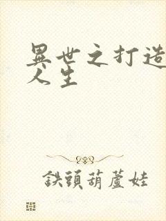 异世之打造快乐人生