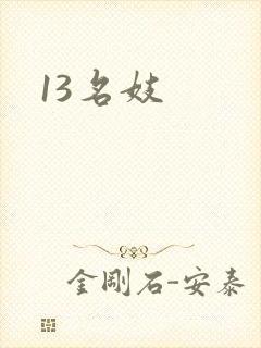 13名妓