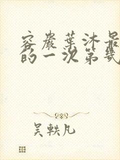 容岩叶沐最激烈的一次第几章