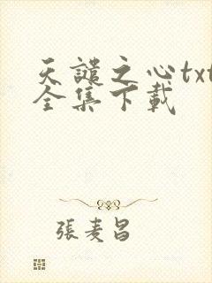 天谴之心txt全集下载