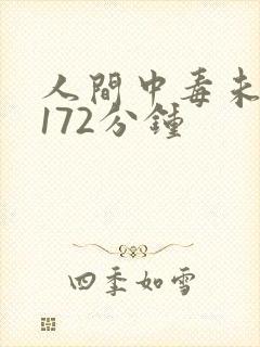 人间中毒未删减172分钟
