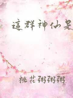 这群神仙是假的