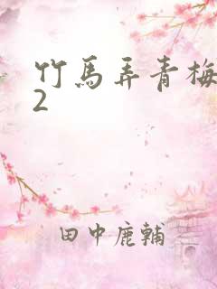 竹马弄青梅1V2