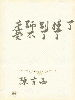 老师别摸了我快受不了了